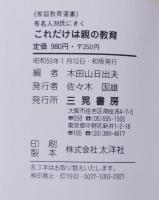 これだけは親の教育 : 有名人38氏にきく