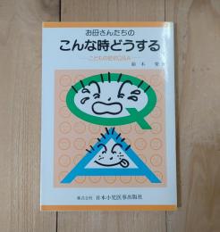 お母さんたちのこんな時どうする : こどもの症状Q&A