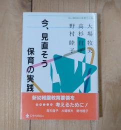 今、見直そう保育の実践 : 新しい保育を求めて 保育てい談