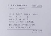 今、見直そう保育の実践 : 新しい保育を求めて 保育てい談