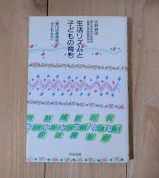 生活リズムと子どもの育ち : 香川の保育所の子どもたち