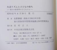 生活リズムと子どもの育ち : 香川の保育所の子どもたち