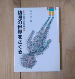 幼児の世界をさぐる : その心理と行動の秘密