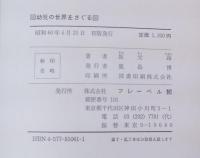 幼児の世界をさぐる : その心理と行動の秘密
