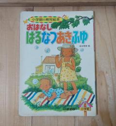 おはなしはるなつあきふゆ