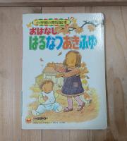 おはなしはるなつあきふゆ
