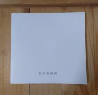 院展全作品集　再興九十一回