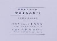 院展全作品集　再興九十一回