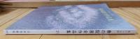春の院展全作品集 第六十五回