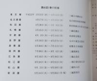 春の院展全作品集 第六十五回