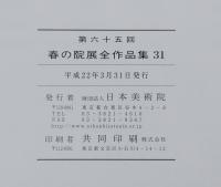 春の院展全作品集 第六十五回