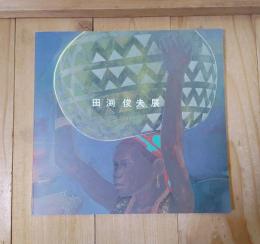 田渕俊夫展　大三島美術館開館10周年　田淵俊夫記念展示室完成記念