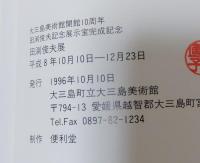 田渕俊夫展　大三島美術館開館10周年　田淵俊夫記念展示室完成記念