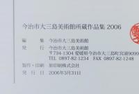今治市大三島美術館　所蔵作品集