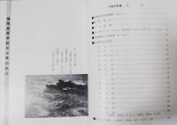 ああ玄海の浪の華　福岡高校史