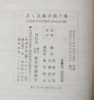 ああ玄海の浪の華　福岡高校史