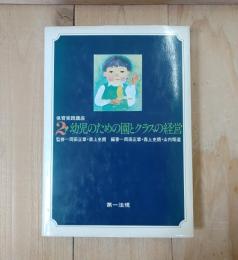 幼児のための園とクラスの経営