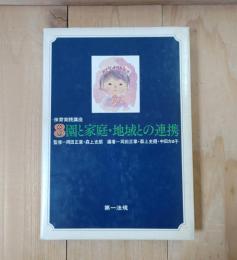 園と家庭・地域との連携