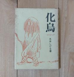 化烏／限定500部