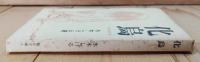 化烏／限定500部