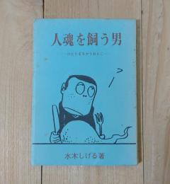 人魂を飼う男／限定500部