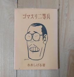 ゴマスリ二等兵／限定500部(水木しげる) / 古本、中古本、古書籍の通販