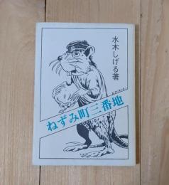 ねずみ町三番地／限定500部