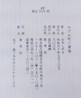 ねずみ町三番地／限定500部