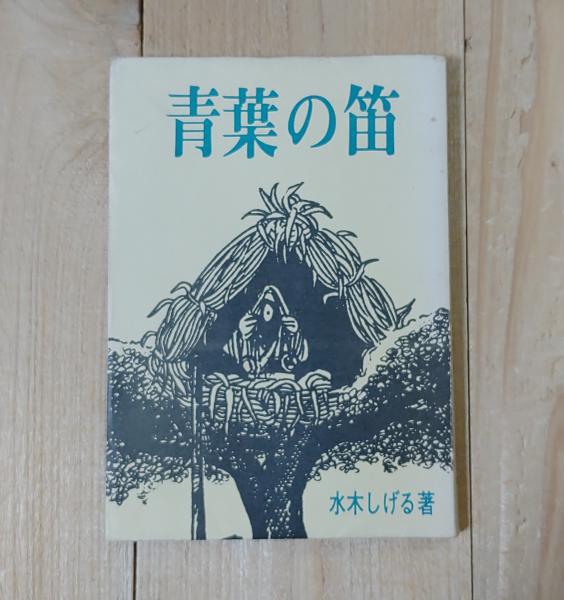 Amazon.co.jp: 4957-2 貴重貸本漫画 青葉の笛 水木しげる 日の丸