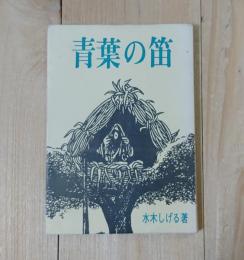 青葉の笛／限定500部