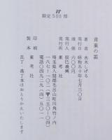 青葉の笛／限定500部