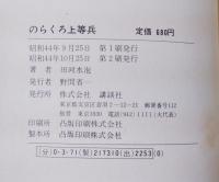 のらくろ上等兵