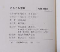 のらくろ曹長
