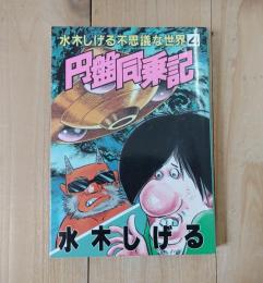 円盤同乗記