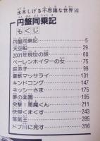 円盤同乗記