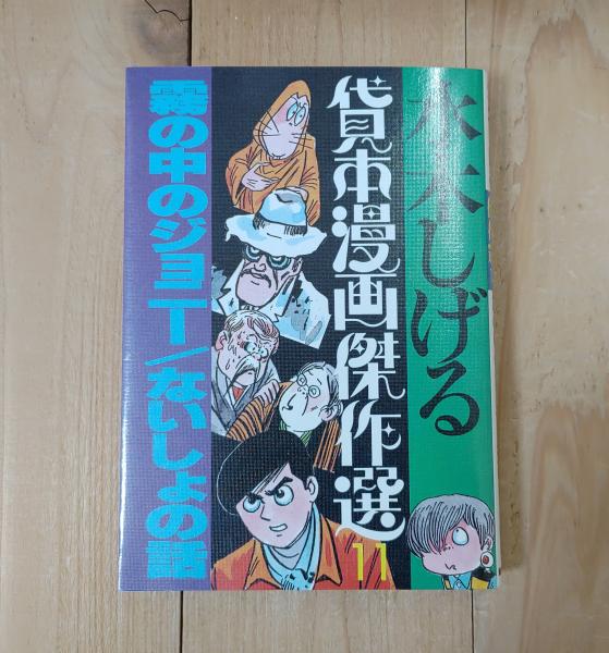 水木しげる初期作品集•中野書店 水木しげる初期作品集（水木しげる）』 投票ページ | 復刊ドットコム