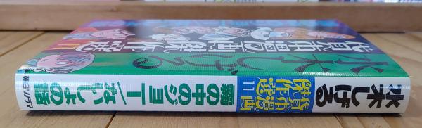 霧の中のジョニー/ないしょの話(水木しげる) / 古本、中古本、古書籍の