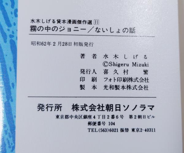 霧の中のジョニー/ないしょの話(水木しげる) / 古本、中古本、古書籍の