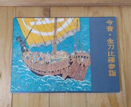 今昔・金刀比羅参詣