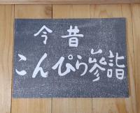 今昔・金刀比羅参詣