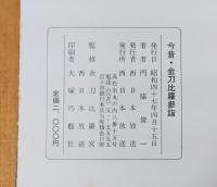 今昔・金刀比羅参詣
