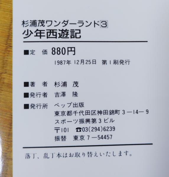 まるごと杉浦茂 【杉浦茂ワンダーランド別巻】(杉浦茂) / 夢野