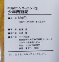 少年西遊記