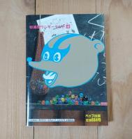 0人間・八百八だぬき