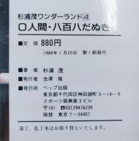 0人間・八百八だぬき