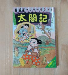 太閤記