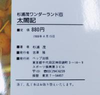 太閤記