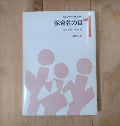 保育者の目