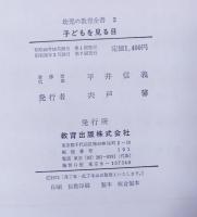 子どもを見る目