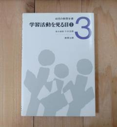 学習活動を見る目